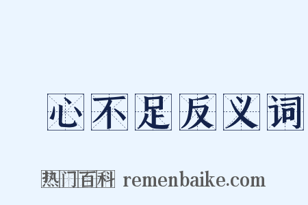 貪心不足反义词是什么意思的图片